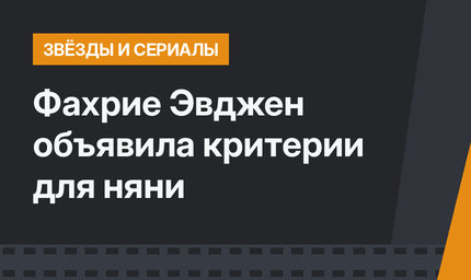 Фахрие Эвджен объявила критерии для няни
