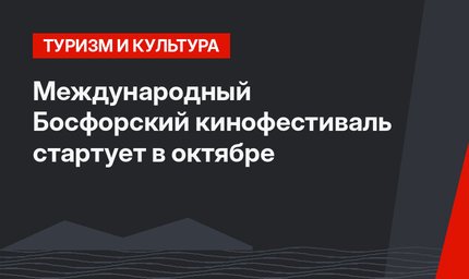 Международный Босфорский кинофестиваль стартует  в октябре