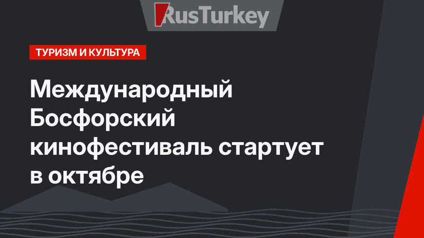Международный Босфорский кинофестиваль стартует  в октябре
