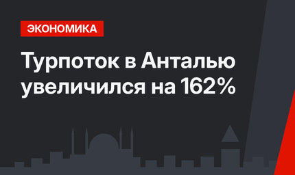 Турпоток в Анталью увеличился на 162% 