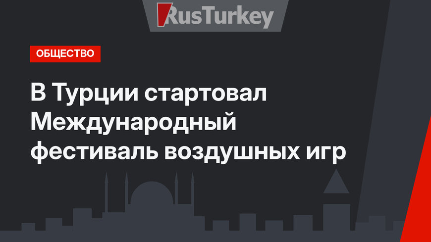 В Турции стартовал Международный фестиваль воздушных игр 