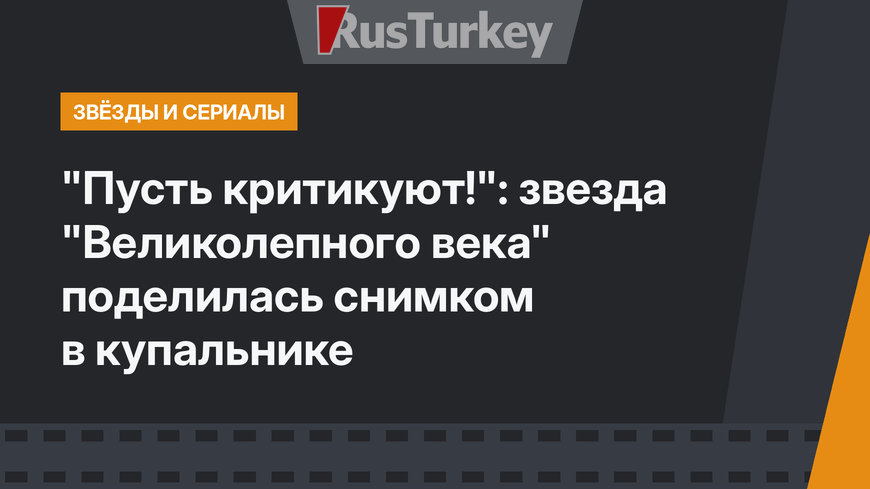 "Пусть критикуют!": звезда "Великолепного века" поделилась снимком в купальнике