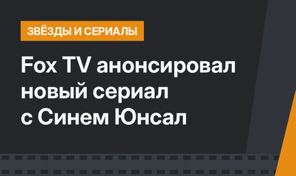 Fox TV анонсировал новый сериал с Синем Юнсал