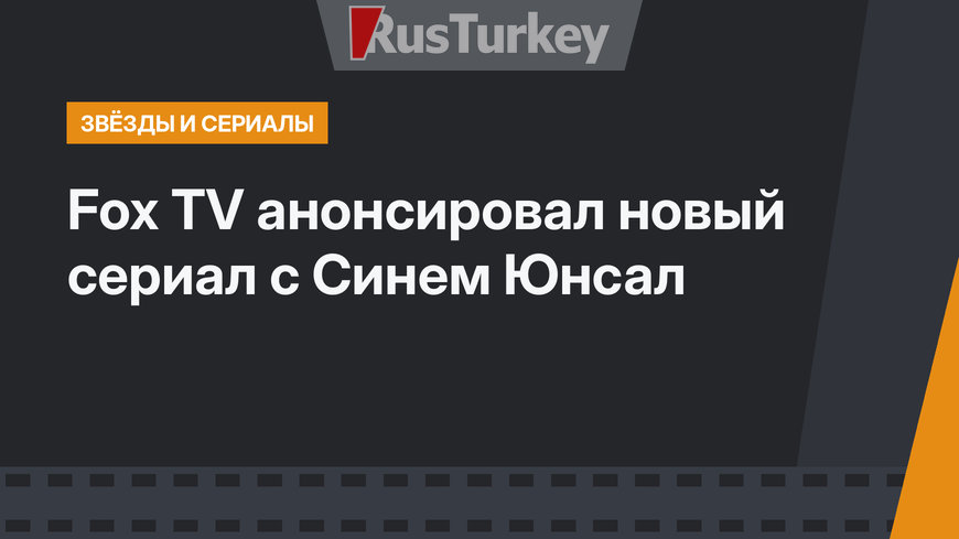 Fox TV анонсировал новый сериал с Синем Юнсал