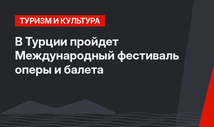 В Турции пройдет Международный фестиваль оперы и балета