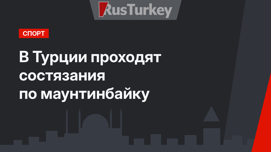 В Турции проходят состязания по маунтинбайку