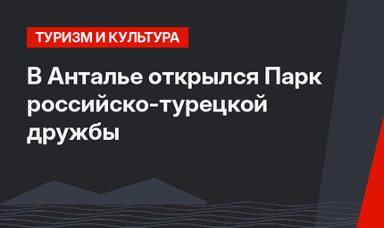 В Анталье открылся Парк российско-турецкой дружбы
