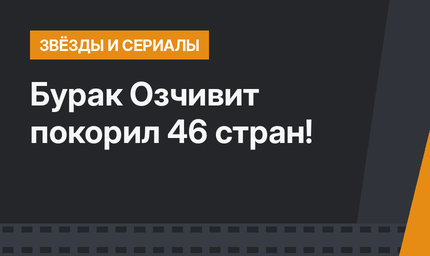 Бурак Озчивит покорил 46 стран!