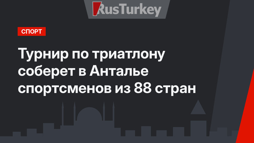 Турнир по триатлону соберет в Анталье спортсменов из 88 стран