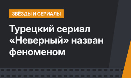 Турецкий сериал «Неверный» назван феноменом