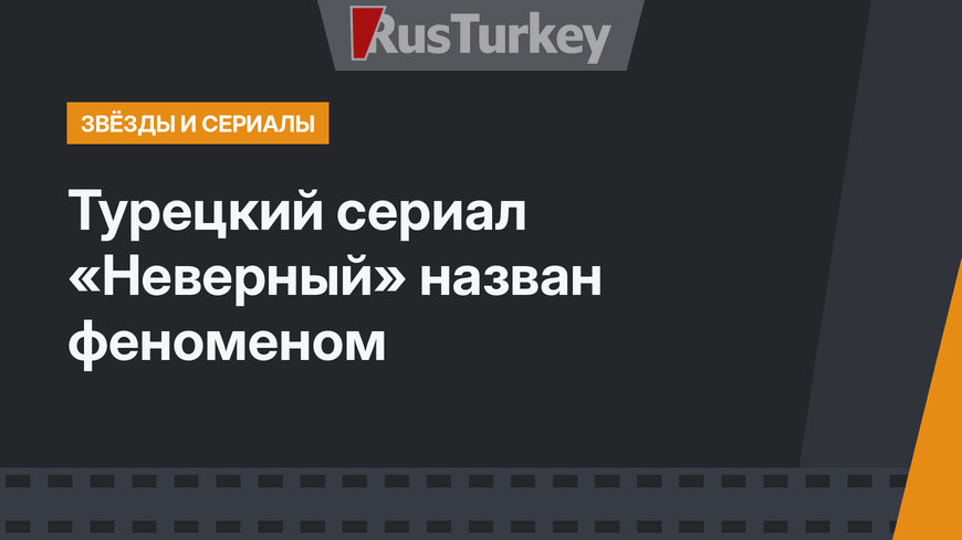 Турецкий сериал «Неверный» назван феноменом