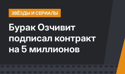 Бурак Озчивит подписал контракт на 5 миллионов