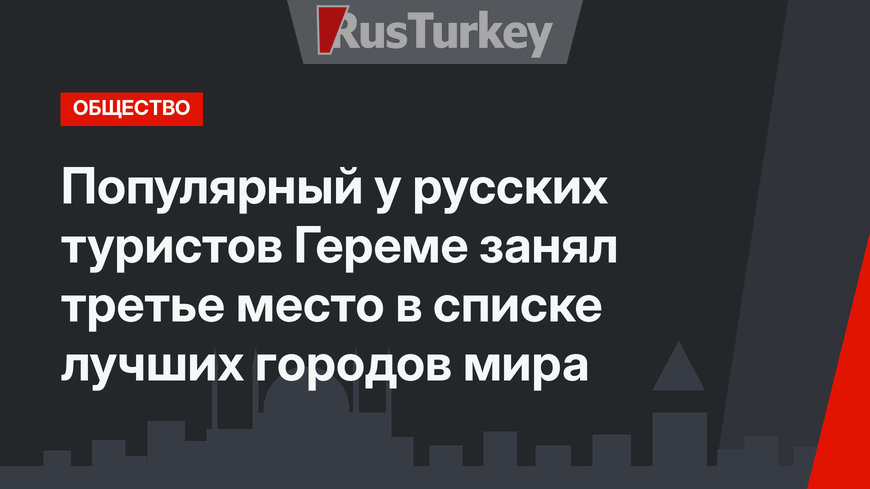 Популярный у русских туристов Гереме занял третье место в списке лучших городов мира