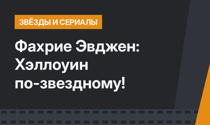 Фахрие Эвджен: Хэллоуин по-звездному!