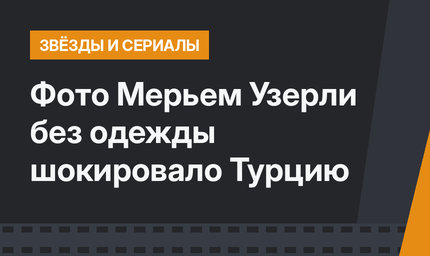 Фото Мерьем Узерли без одежды шокировало Турцию