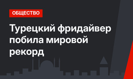 Турецкий фридайвер побила мировой рекорд