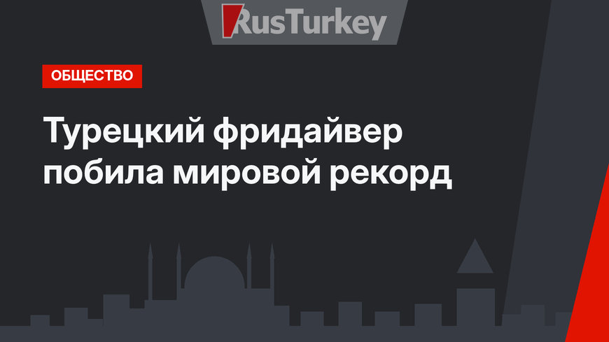 Турецкий фридайвер побила мировой рекорд