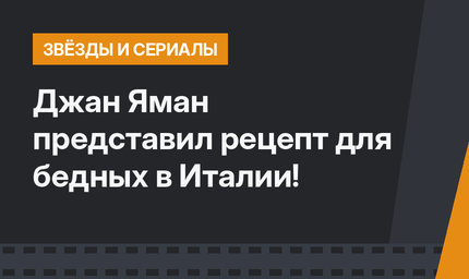 Джан Яман представил рецепт для бедных в Италии!