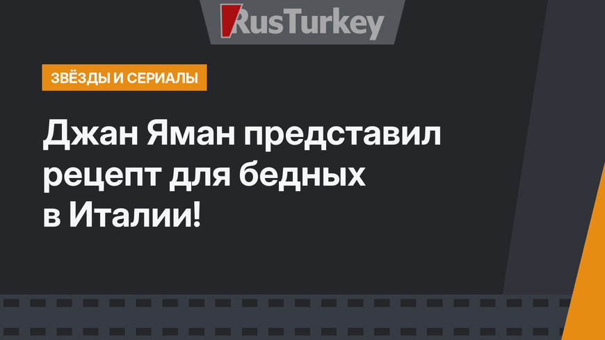 Джан Яман представил рецепт для бедных в Италии!