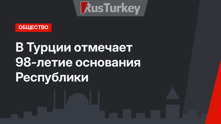 В Турции отмечает 98-летие основания Республики