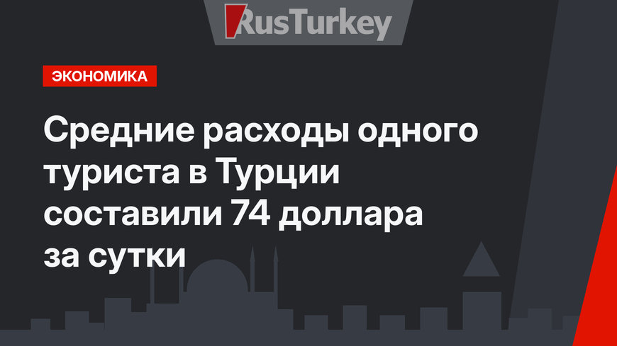 Средние расходы одного туриста в Турции составили 74 доллара за сутки