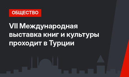 VII Международная выставка книг и культуры проходит в Турции