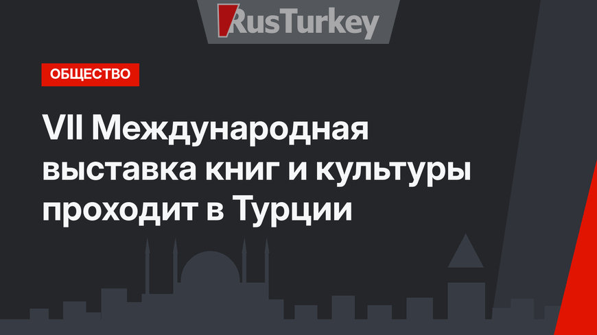 VII Международная выставка книг и культуры проходит в Турции