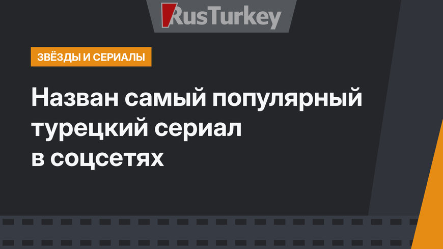 Назван самый популярный турецкий сериал в соцсетях