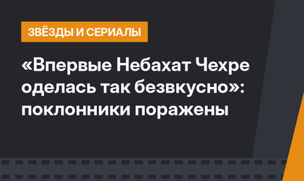 «Впервые Небахат Чехре оделась так безвкусно»: поклонники поражены