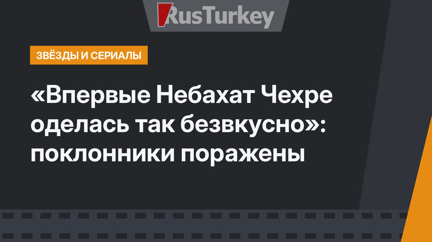 «Впервые Небахат Чехре оделась так безвкусно»: поклонники поражены