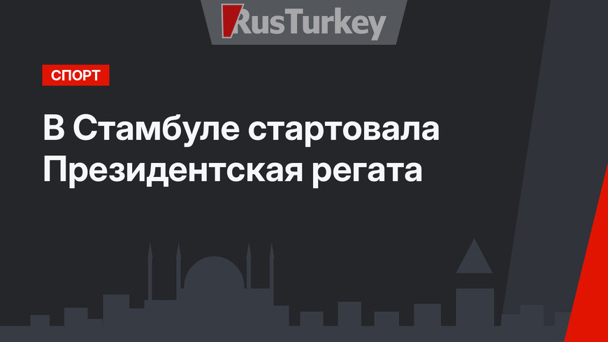 В Стамбуле стартовала Президентская регата
