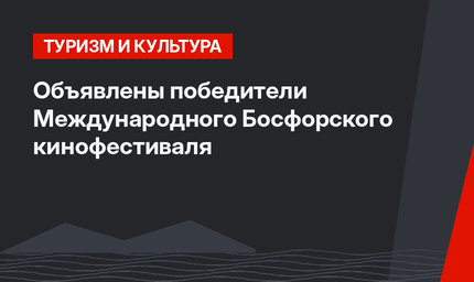 Объявлены победители Международного Босфорского кинофестиваля