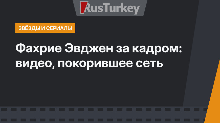 Фахрие Эвджен за кадром: видео, покорившее сеть
