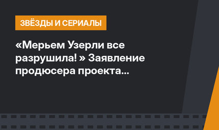 «Мерьем Узерли все разрушила! » Заявление продюсера проекта «Великолепный век»