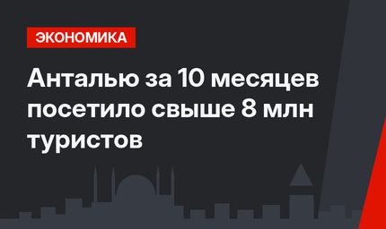 Анталью за 10 месяцев посетило свыше 8 млн туристов