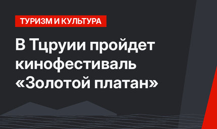 В Тцруии пройдет кинофестиваль «Золотой платан»
