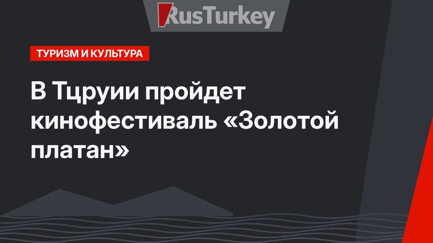 В Тцруии пройдет кинофестиваль «Золотой платан»