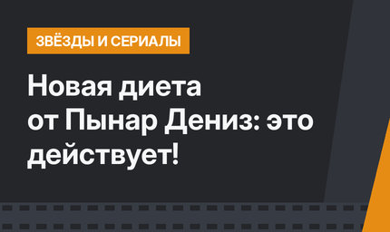 Новая диета от Пынар Дениз: это действует!