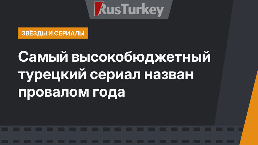 Самый высокобюджетный турецкий сериал назван провалом года