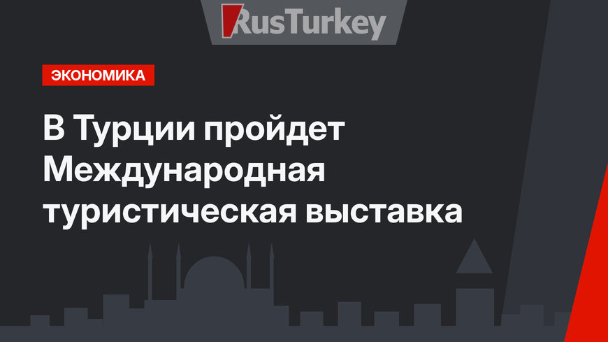 В Турции пройдет Международная туристическая выставка