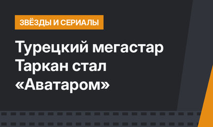 Турецкий мегастар Таркан стал «Аватаром»