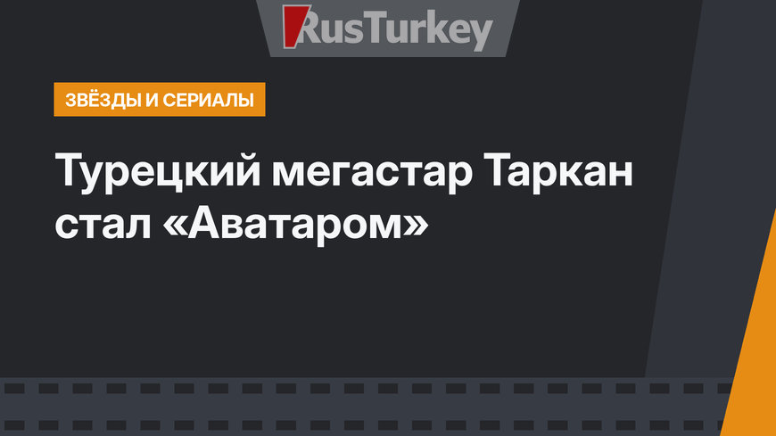 Турецкий мегастар Таркан стал «Аватаром»