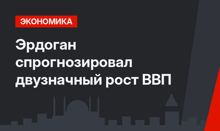 Эрдоган спрогнозировал двузначный рост ВВП