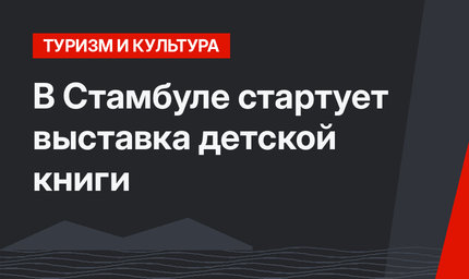 В Стамбуле стартует выставка детской книги