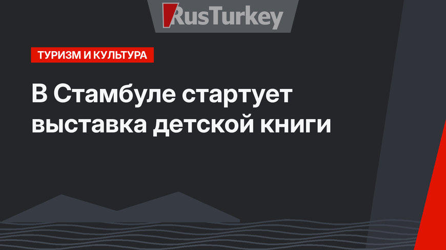 В Стамбуле стартует выставка детской книги