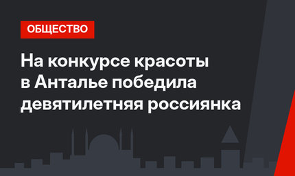 На конкурсе красоты в Анталье победила девятилетняя россиянка