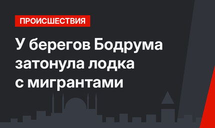 У берегов Бодрума затонула лодка с мигрантами