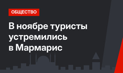 В ноябре туристы устремились в Мармарис