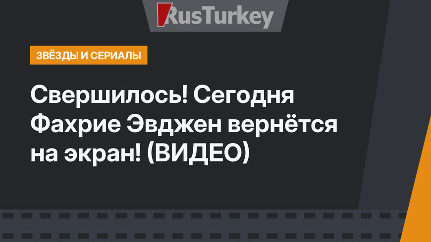 Свершилось! Сегодня Фахрие Эвджен вернётся на экран! (ВИДЕО)