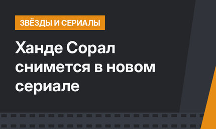 Ханде Сорал снимется в новом сериале